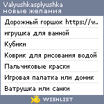 My Wishlist - valyushkasplyushka