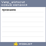 My Wishlist - vamp_aristocrat