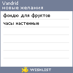 My Wishlist - vandrid