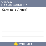 My Wishlist - vanfein