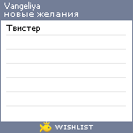 My Wishlist - vangeliya
