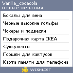 My Wishlist - vanilla_cocacola