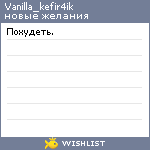 My Wishlist - vanilla_kefir4ik