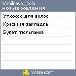 My Wishlist - vanilnaya_cola