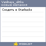 My Wishlist - vanilnaya_ulitka