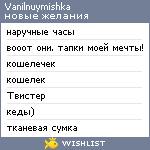 My Wishlist - vanilnuymishka