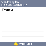 My Wishlist - vanilnylnyilen