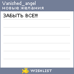 My Wishlist - vanished_angel