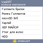 My Wishlist - vankliff