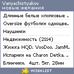 My Wishlist - vanyachistyakov
