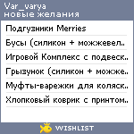 My Wishlist - var_varya