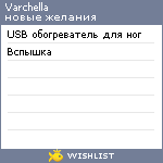 My Wishlist - varchella