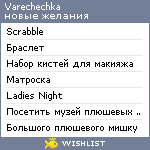 My Wishlist - varechechka