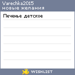 My Wishlist - varechka2015