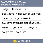 My Wishlist - varechkasaracheva