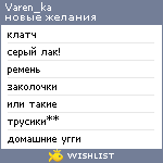 My Wishlist - varen_ka