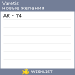 My Wishlist - varetis