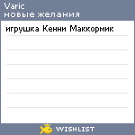 My Wishlist - varic