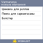 My Wishlist - varmarusya