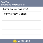 My Wishlist - varna