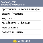 My Wishlist - varvar_mir