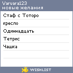 My Wishlist - varvara123