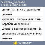 My Wishlist - varvara_ivanovna