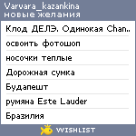 My Wishlist - varvara_kazankina