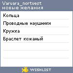 My Wishlist - varvara_nortvest