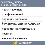 My Wishlist - varvara_rubina