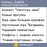 My Wishlist - varvara_rudykh