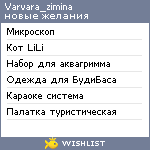 My Wishlist - varvara_zimina