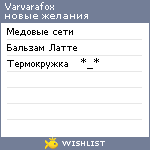 My Wishlist - varvarafox