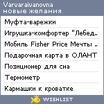 My Wishlist - varvaraivanovna