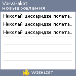 My Wishlist - varvarakot