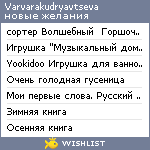 My Wishlist - varvarakudryavtseva