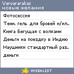 My Wishlist - varvararakaz