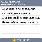 My Wishlist - varvarinamama