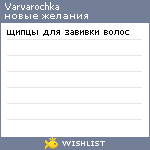 My Wishlist - varvarochka