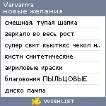 My Wishlist - varvarrra