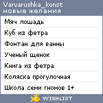 My Wishlist - varvarushka_konst