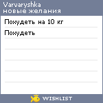 My Wishlist - varvaryshka