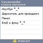 My Wishlist - varya_november