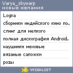 My Wishlist - varya_skywarp