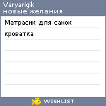 My Wishlist - varyarigik