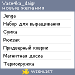 My Wishlist - vase4ka_daigr