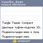 My Wishlist - vasechka_dream