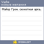 My Wishlist - vashe