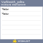 My Wishlist - vashkevich_polina