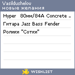 My Wishlist - vasildushelov